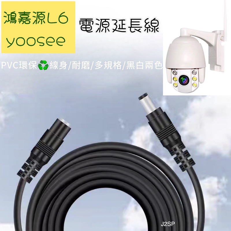 攝影機延長線 🚗 yoosee 無線監視器  延長線 加長線 彩色夜視 廣角鏡頭 戶外 智能追蹤報警 遠端 網路 攝影機