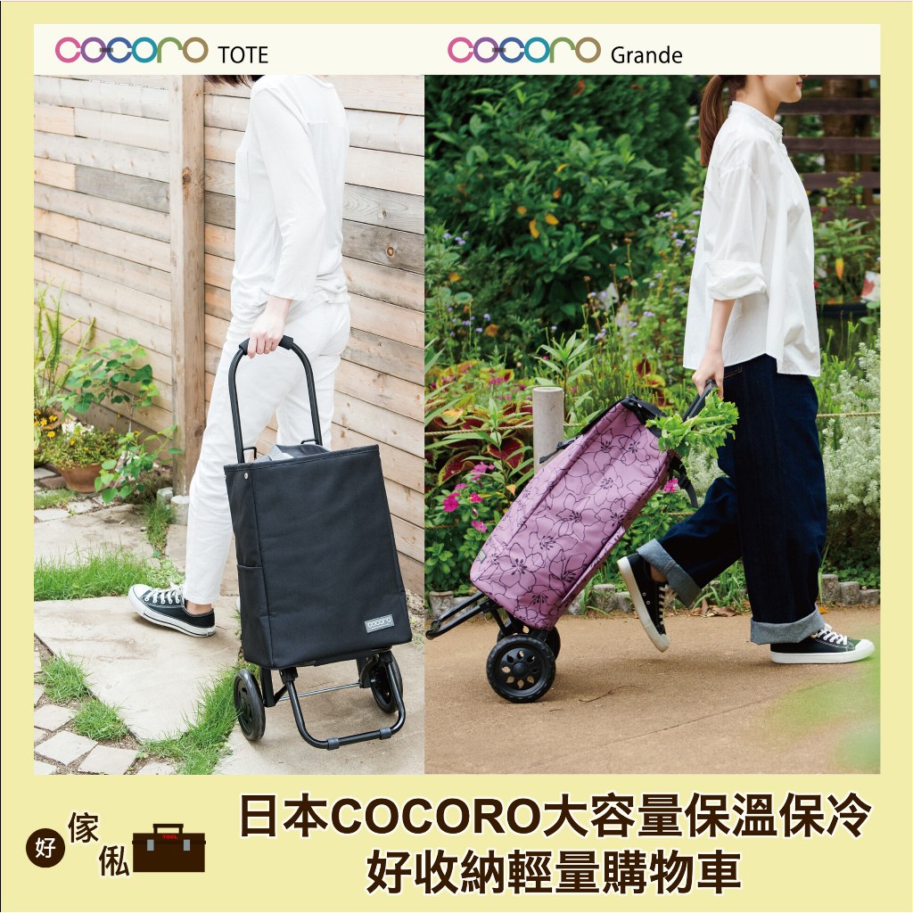 日本COCORO大容量保溫保冷好收納輕量購物車