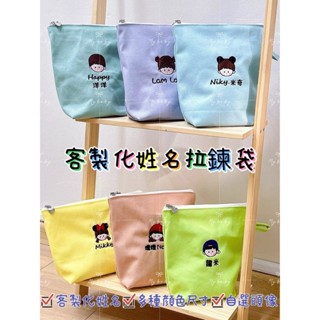 My baby 客製化 刺繡 姓名拉鍊袋 手提袋 旅行收納袋 男孩 女孩 多尺寸 多種顏色 自訂頭像