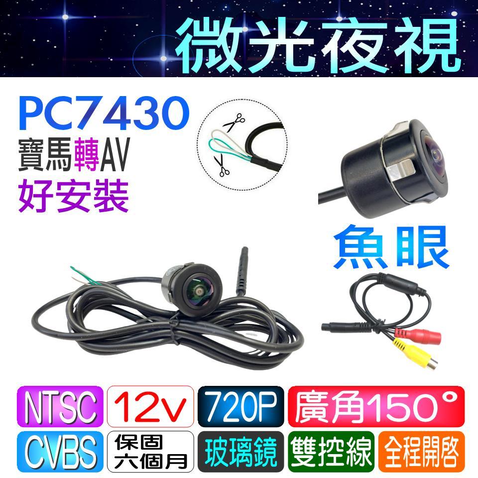 倒車鏡頭 PC7430 崁入式 微光夜視 寶馬轉AV 雙控線 150度 廣角 魚眼 倒車攝影 正向 倒車顯影 鑽孔~必得