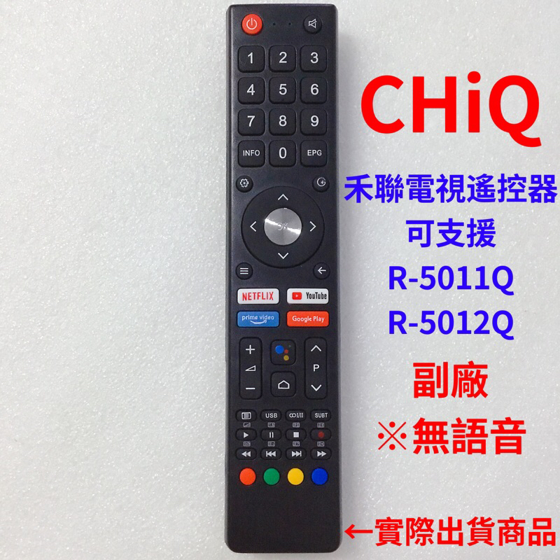 CHiQ 禾聯電視遙控器 紅外線遙控器 可支援R-5011Q R-5012Q 適用ADF93 ADF94 AFM7G系列