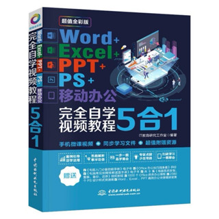 （臺灣出貨現貨）5合1 word excel教程書籍word Excel ppt ps移動辦公完全自學計算機