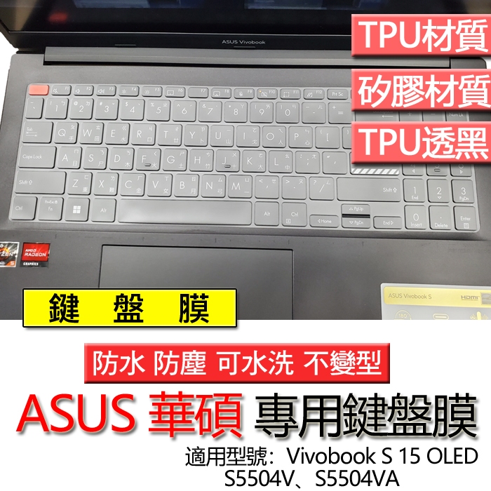 ASUS 華碩 Vivobook S 15 OLED S5504V S5504VA 鍵盤膜 鍵盤套 鍵盤保護膜 鍵盤保護