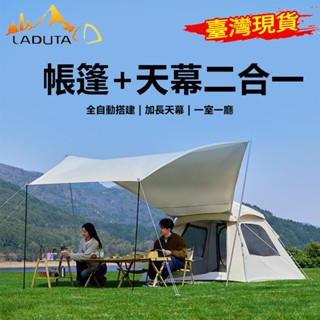 【LADUTA拉布塔】免組裝 帳篷 4人帳篷 全自動秒開帳篷 露營帳篷 快速帳篷 tent camping 自動帳篷