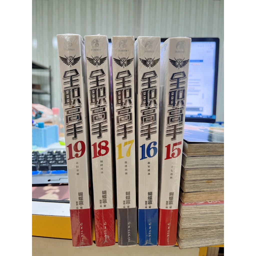 【全新未拆封】全職高手 典藏版 15、16、17、18、19 蝴蝶藍 貓樹 天聞角川 羊城晚報