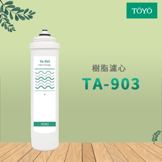 【思維康SWEETCOM】 TOYO 樹脂濾心 TA-903 R 公司貨/開發票