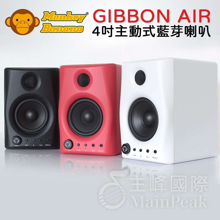 【保固一年】Monkey Banana Gibbon AIR 4吋 主動式多媒體監聽喇叭 無線藍芽 音箱 監聽喇叭