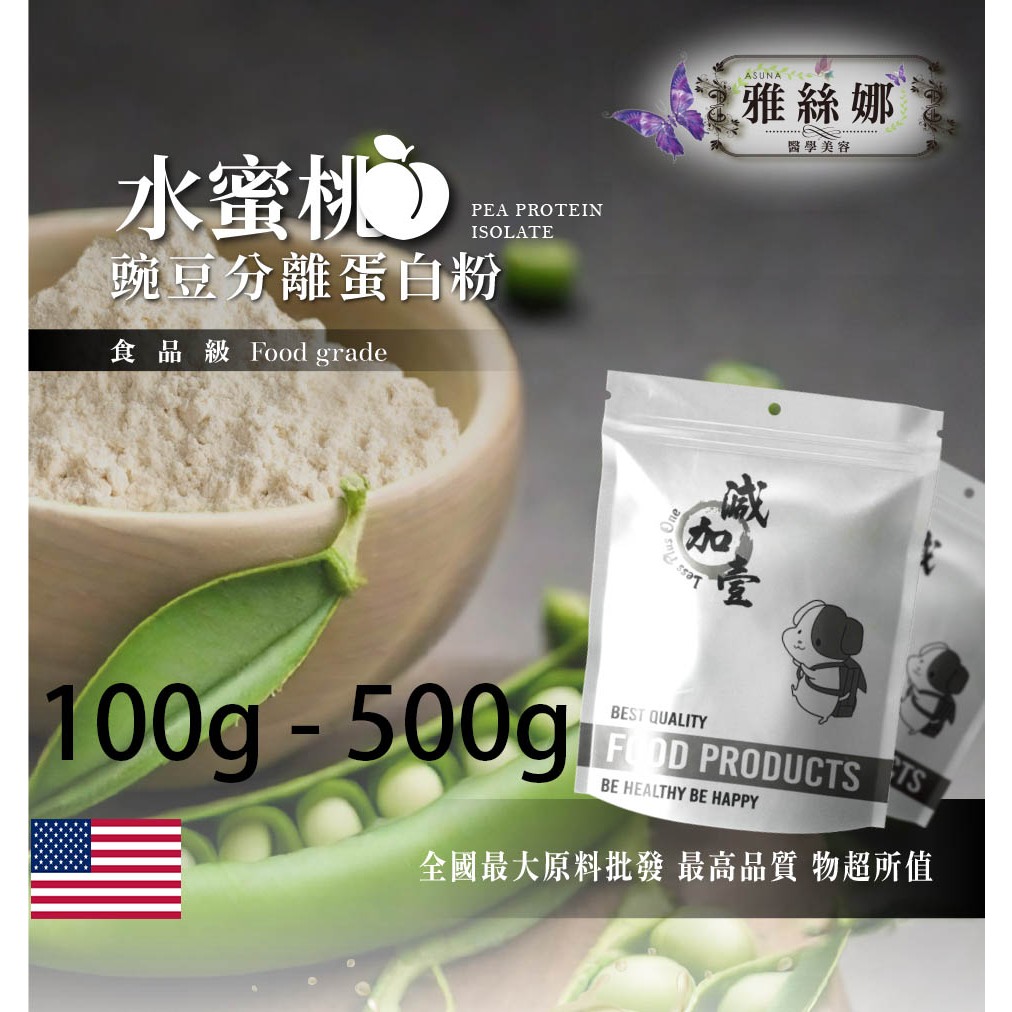 雅絲娜 水蜜桃分離豌豆蛋白 100g 500g 食品原料 健康食品 高蛋白 飲品 天然 植物性蛋白素 非基改 美國