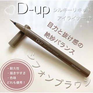 D-UP 絲滑特濃防水眼線液 奶茶啡 Silky Liquid Eyeliner (Chiffon Brown)