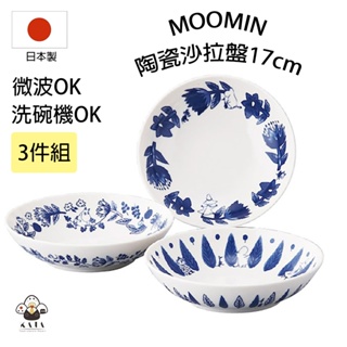食器堂︱日本製 嚕嚕米 moomin 陶瓷盤 盤子 沙拉盤 17cm 3入組 126745