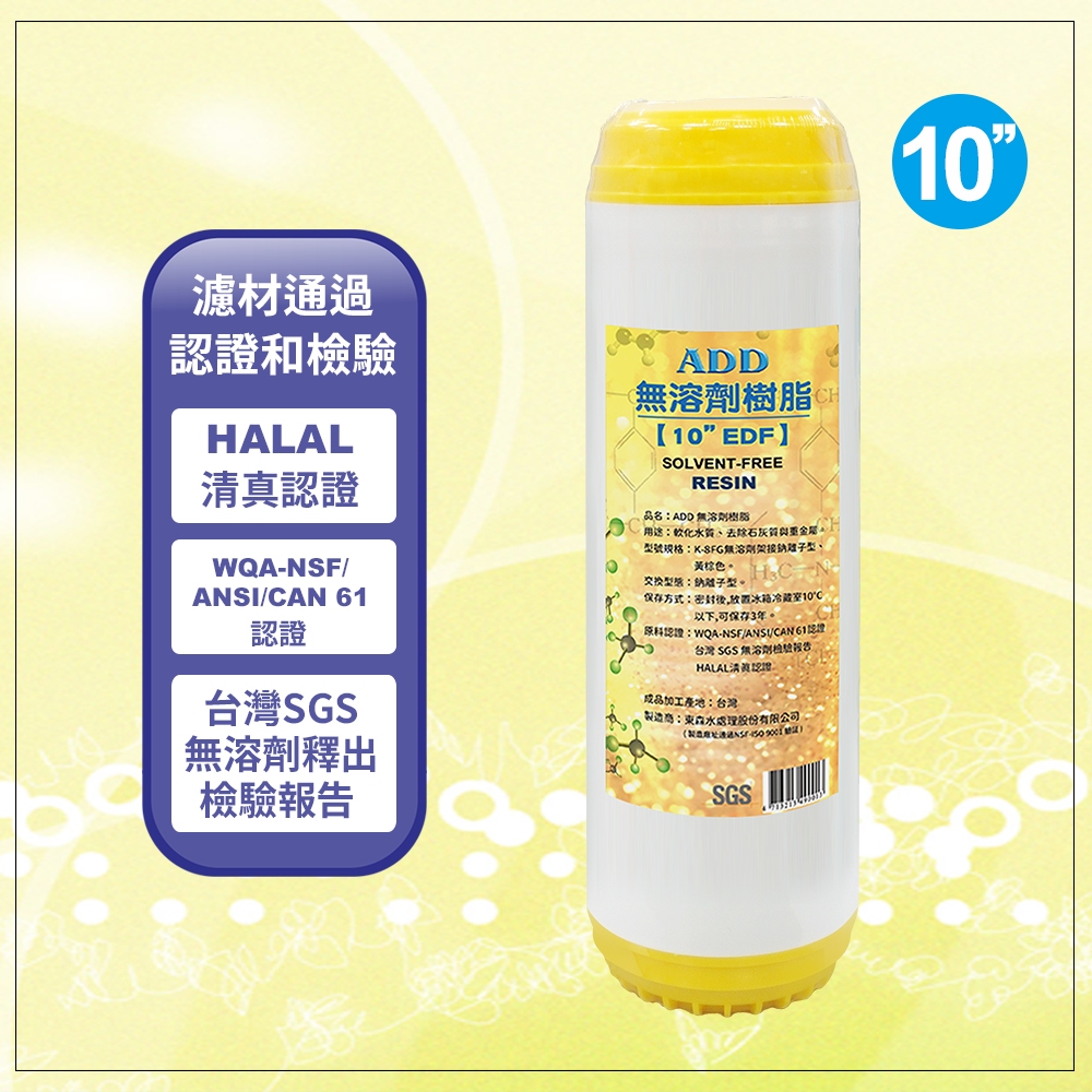 【水易購淨水】ADD-EDF無溶劑離子交換樹脂濾心《HALAL清真、WQA-NSF/ANSI/CAN 61、SGS認證》