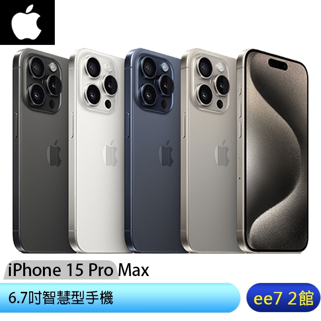 Apple iPhone 15 Pro Max 6.7吋智慧型手機~送MK無線充電殺菌盒+MK30W旅充頭 ee7-2