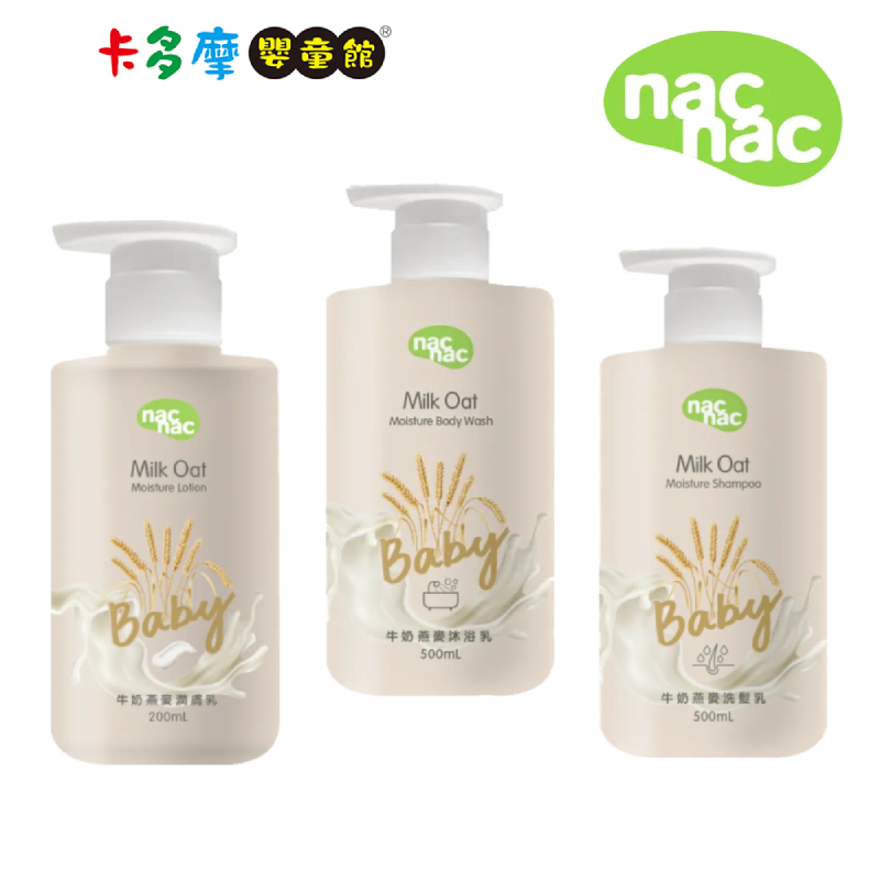 【Nac Nac】牛奶燕麥沐浴乳500ml/洗髮精500ml/潤膚乳液200ml 0歲以上適用 ｜卡多摩