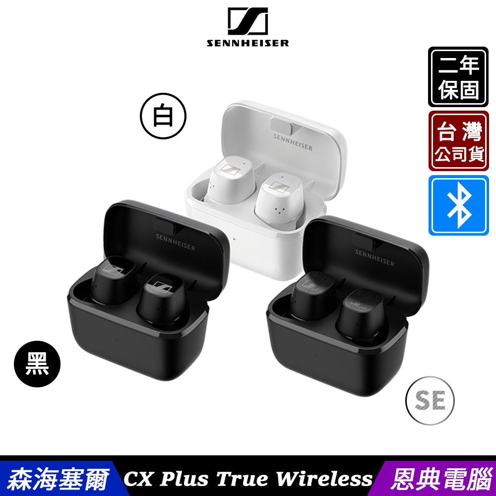 Sennheiser 森海塞爾 CX Plus True Wireless 真無線 藍牙耳機 降噪耳機 台灣公司貨