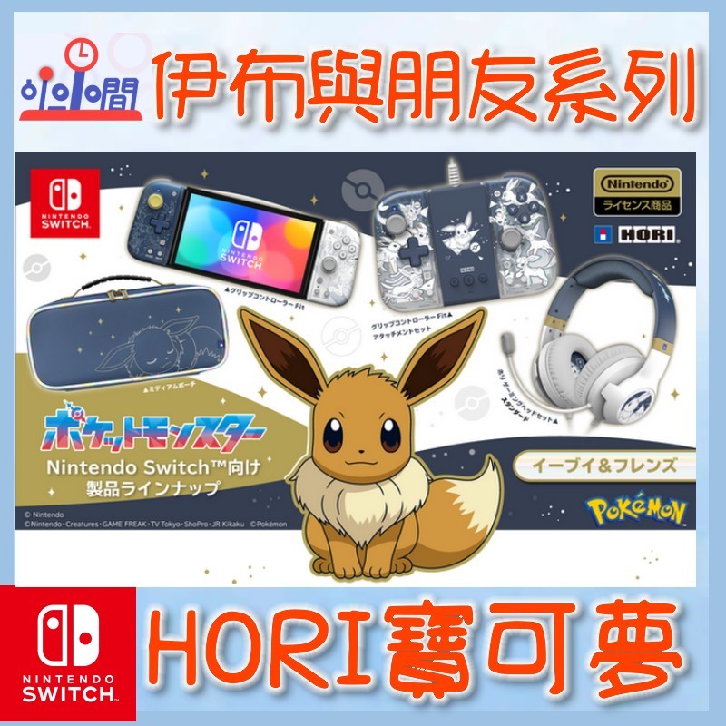 桃園 小小間電玩 Switch NS HORI 精靈寶可夢周邊 伊布與朋友 耳機 控制器 收納包 手把