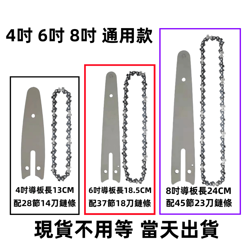 通用款4吋 6吋 8吋 電鏈鋸鏈條 導板 電鏈鋸專用導板 電鏈鋸通用鏈條 單手鋸導板 油鋸鏈條 伐木鋸配件 伐木鋸鏈條