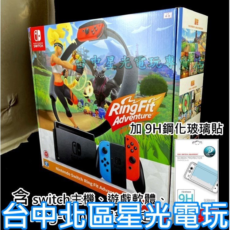 二館 電力加強版【健身冒險同捆組+玻璃貼】 Switch 健身環大冒險主機同捆組 【台中星光電玩】