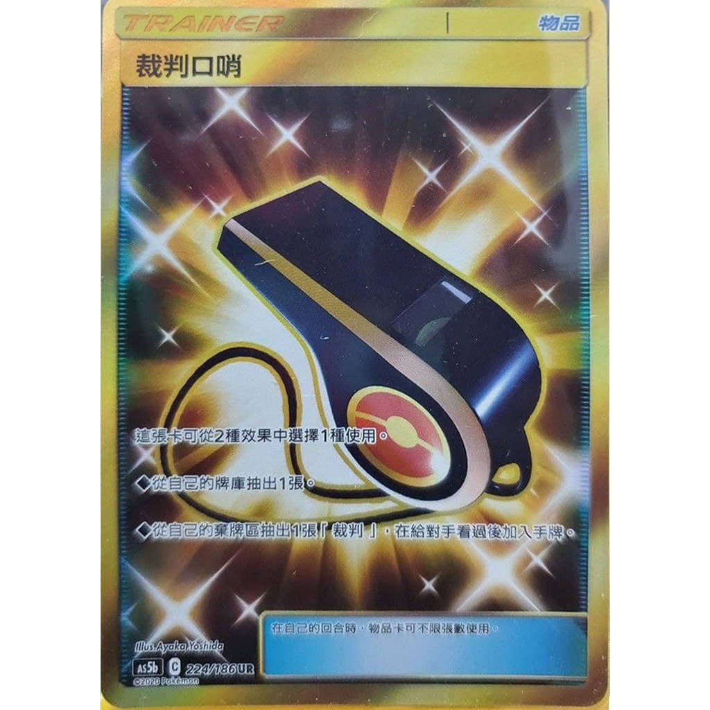 [橘貓本舖]稀少金閃卡UR  裁判口哨 物品卡 寶可夢卡牌 Pokemon TCG PTCG 收藏卡 蒐藏卡