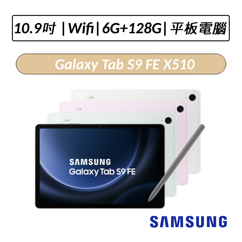 [送五好禮] 三星 Samsung Galaxy Tab S9 FE X510 10.9吋 6G/128G Wifi版
