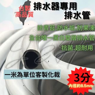 上允排水管 排水器專用排水管 3分排水管 冷氣排水管 冷氣 3/8" 抗菌 黑白雙層