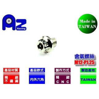 精緻CNC不鏽鋼/鍍鈦內外六角含氧螺絲(M12小顆) 含氧螺絲 四代戰 光陽 三陽 雷霆 奔騰 G5 G6 MANY