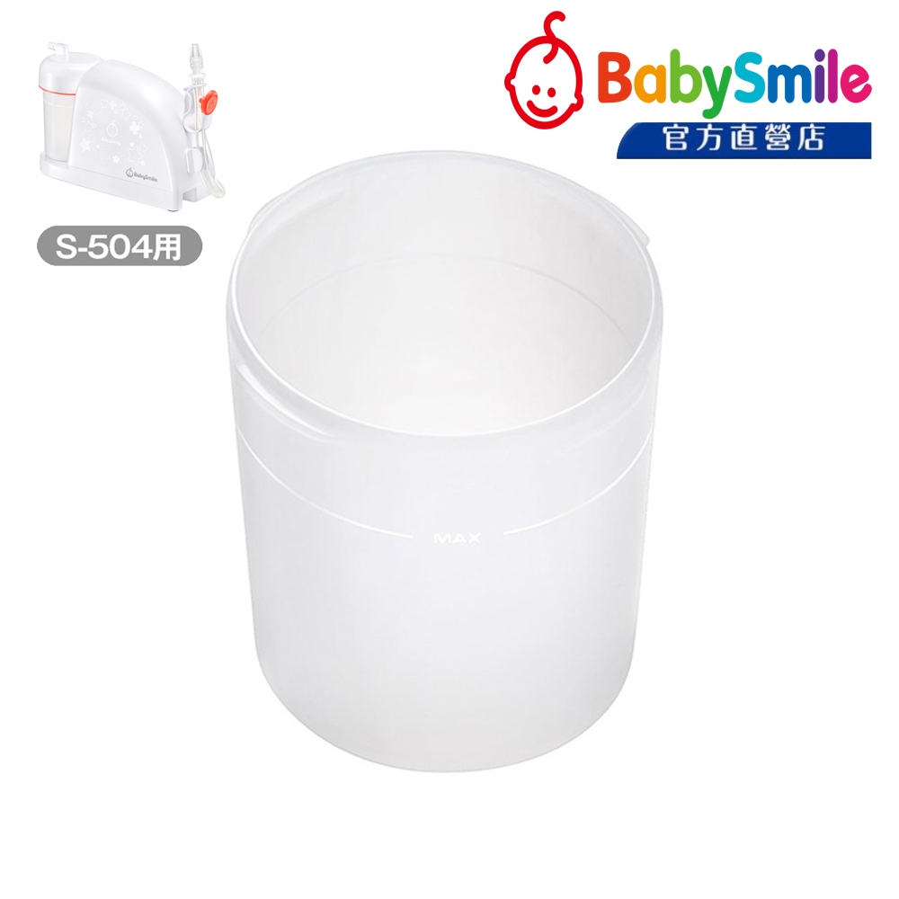 日本BabySmile 桌上放置型 S-504 電動吸鼻器 (電動鼻水吸引器)專用配件賣場 - 集液瓶身