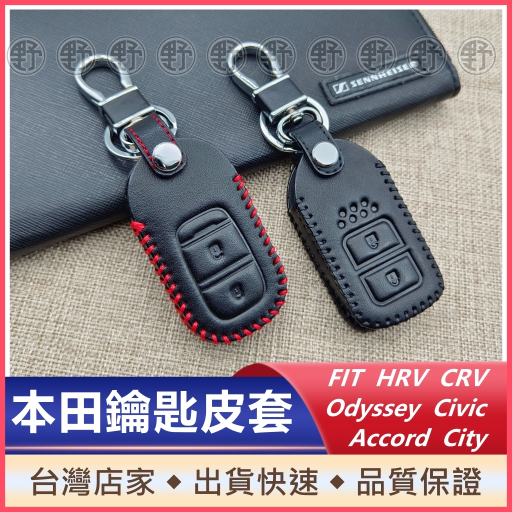 本田專用鑰匙皮套 經典款【小野車品】CRV5 HRV FIT civic odyssey 遙控器皮套 鑰匙套 保護套