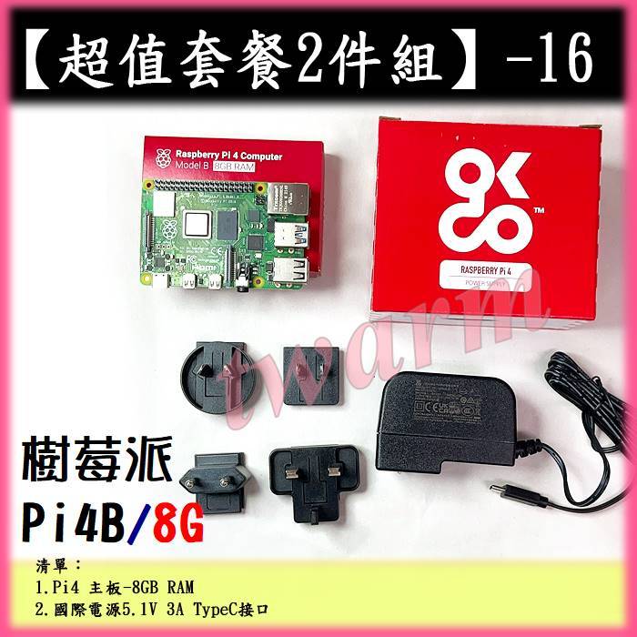 #【超值套餐2件組－16】Raspberry Pi4 版 4G／8G主板、原廠電源5.1V（一體式）TypeC 供電接口