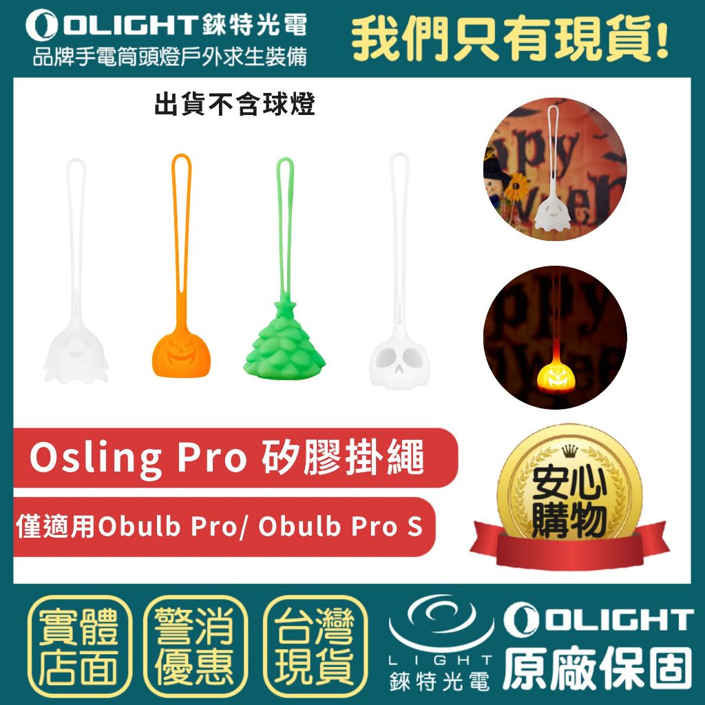 【錸特光電】OLIGHT 萬誕節 聖誕樹 OSLING PRO 矽膠 掛繩 適 Obulb PRO 球泡燈 球燈 露營燈