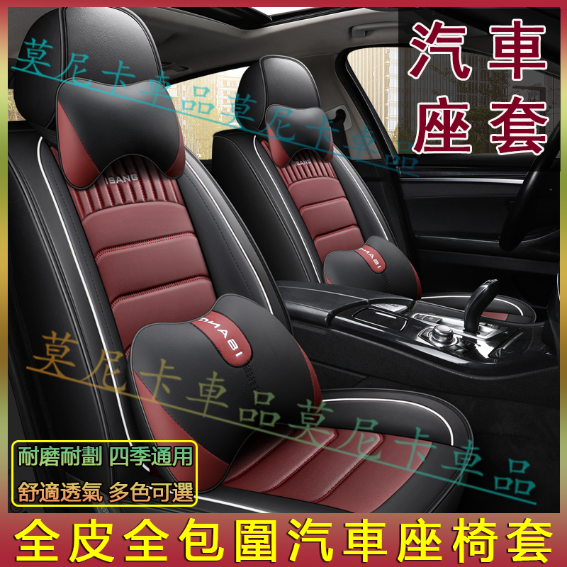 汽車座椅套 全皮五座四季通用汽車坐墊 適用於奧迪富豪凌志賓士豐田本田福斯現代日產馬自達福特寶馬三菱 防刮耐磨 舒適透氣