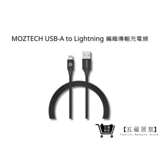 【MOZTECH】USB-A to Lightning 編織傳輸充電線 蘋果MFi認證 iPhone線｜五福居家生活館