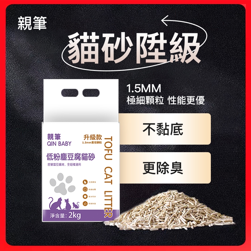 🌸台灣現貨🌸 貓砂 豆腐貓砂 豆腐砂 除臭貓砂 1.5mm極細貓砂 貓沙 親筆低塵進階升級版豆腐貓砂 凝結力強豆腐砂