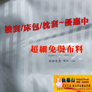 超值優惠 棉觸感 超細 免燙 床包 被套 枕套 床單 飯店用品 臺灣製造 寢具 民宿 商旅 緞條紋 批發 工廠訂製