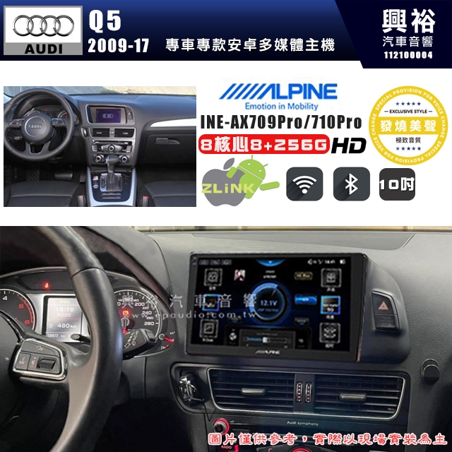 【ALPINE 阿爾派】AUDI 奧迪 2009~17 Q5 專用 10吋 INE-AX710 Pro 發燒美聲版車載系