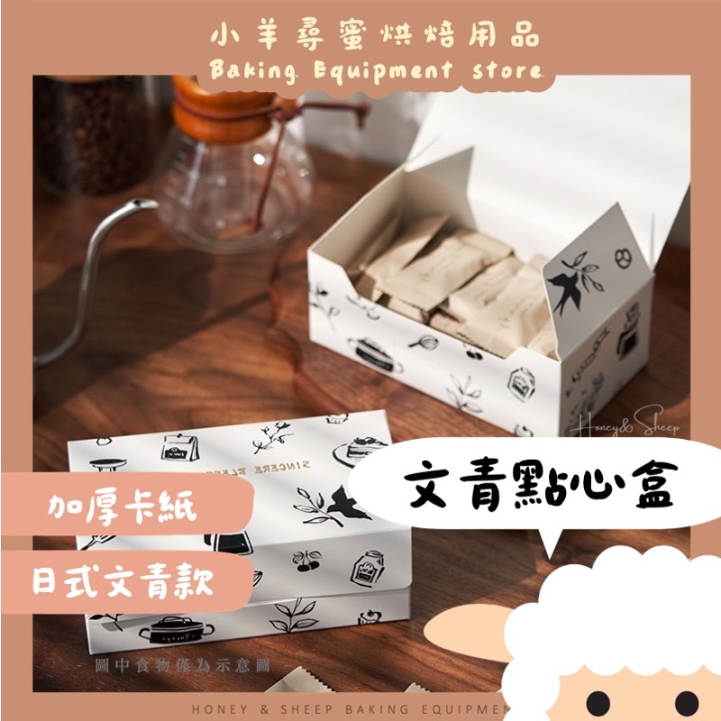 小羊尋蜜 日式文青 糖果包裝盒 餅乾盒 糯米船 點心盒 牛軋糖包裝盒 雪Ｑ餅 烘焙包裝 禮盒 包裝紙盒 蛋糕包裝盒