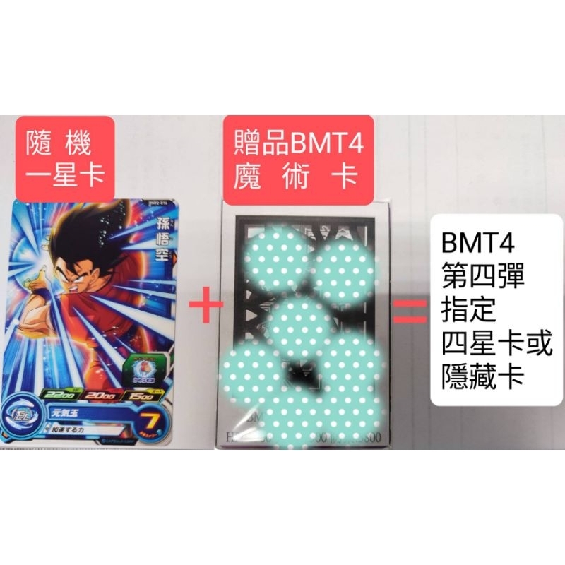 七龍珠英雄 魔術卡 大爆炸時代第四彈 台灣第十六彈 BMT4 四星卡 隱藏卡