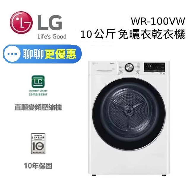 LG樂金 WR-100VW  (私訊可議)溫和除濕式免曬衣乾衣機 10公斤