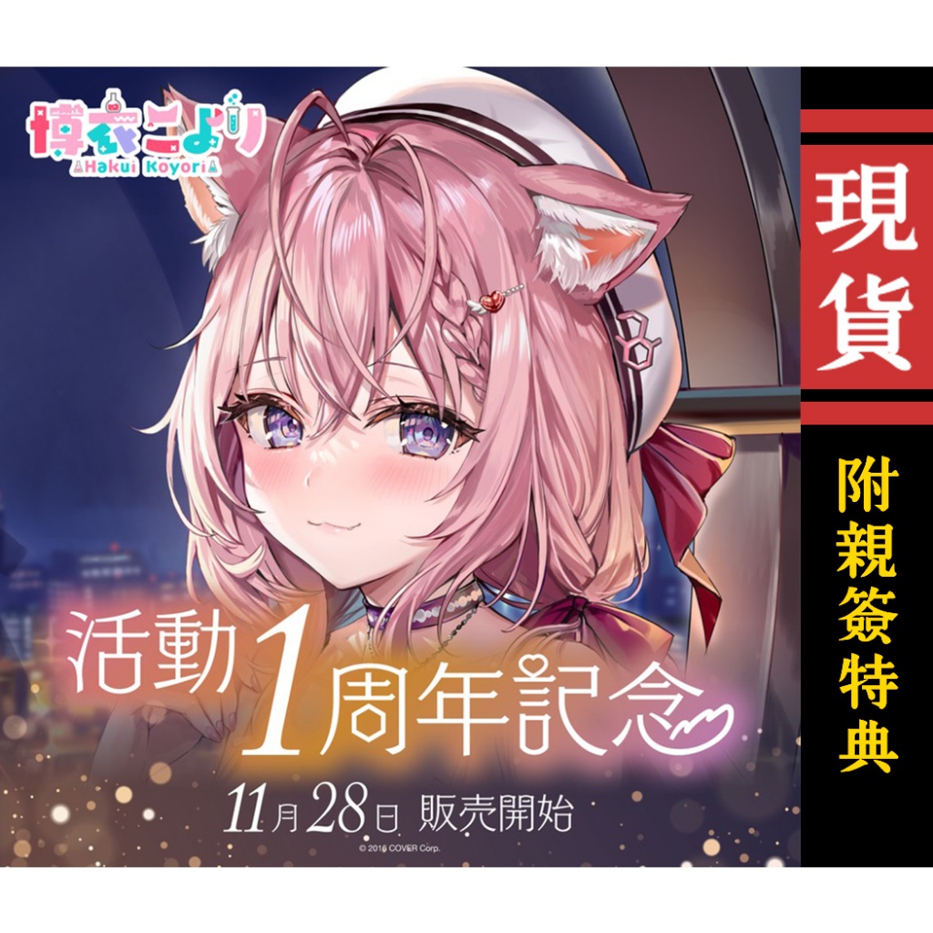 【喵生屋】現貨 hololive 博衣小夜璃 博衣こより 活動1周年紀念 附親筆簽名特典