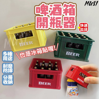 [臺灣快發]造型開瓶器 冰箱貼 開瓶器 啤酒箱開瓶器 磁吸冰箱貼 開罐器 磁鐵