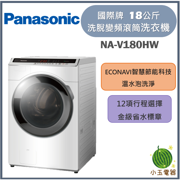 【小玉電器】🍍展示品特價🍍Panasonic國際牌 18公斤 洗脫變頻滾筒洗衣機 NA-V180HW
