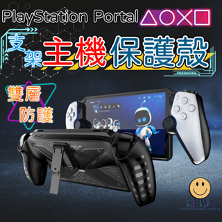 PlayStation Portal 主機保護殼 防摔 支架 保護套 主機防撞殼 主機防摔套 立架 配件 防摔殼 保護殼