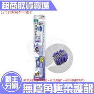 現貨★附發票 LION 獅王 細潔 無隱角 EX 牙刷 極柔 護齦 1入 顏色隨機出貨