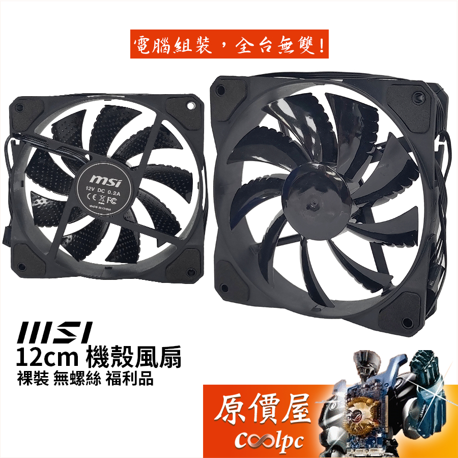 MSI微星12公分風扇 12CM FAN (裸裝/無螺絲) 機殼風扇/福利品/原價屋