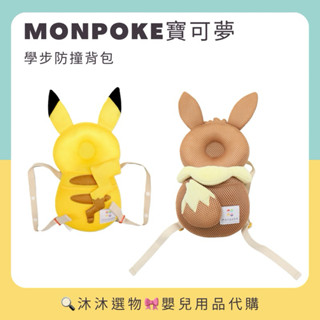 《沐沐選物🎀》✨現貨在臺✨ 日本 monpoke寶可夢 學步防撞揹包 皮卡丘 伊布 防摔倒 跌倒 護頭枕 枕頭 預購
