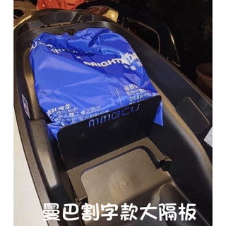 現貨優惠🔥SYM 三陽 MMBCU 曼巴 專用車廂隔板 直上 卡原廠鎖點 大隔板 曼巴大隔板 小隔板 直上
