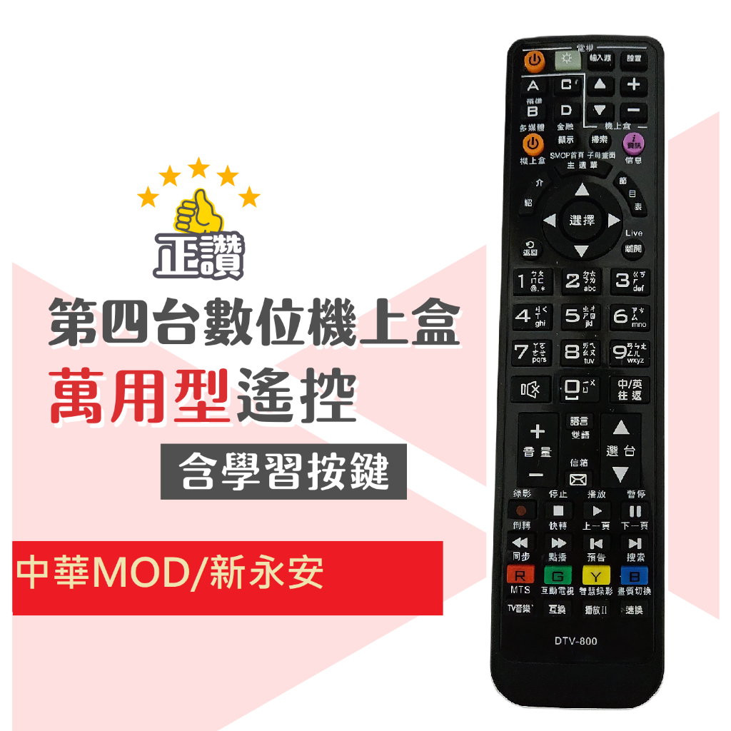 中華電信MOD遙控器 新永安遙控器 數位電視數位機上盒遙控器 適用MRC41 中華電信機上盒遙控器  新永安機上盒遙控器