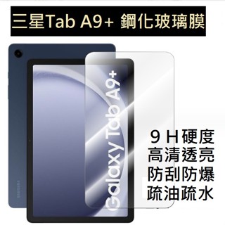 三星Tab A9+ 11吋 平板保護貼 三星Tab A9+ 鋼化玻璃膜 TabA9+ 玻璃膜