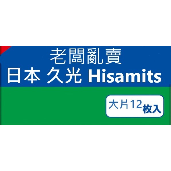 🧡 日本 代購代買 久光 Hisamitsu 大判12貼布 的盒子(不用給評價ㄡ)
