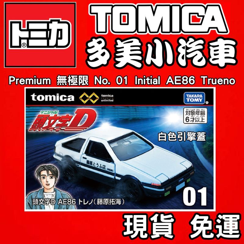 1月 TOMICA 多美小汽車 Premium 無極限 No 01 頭文字Ｄ AE86 白引擎蓋 藤原拓海