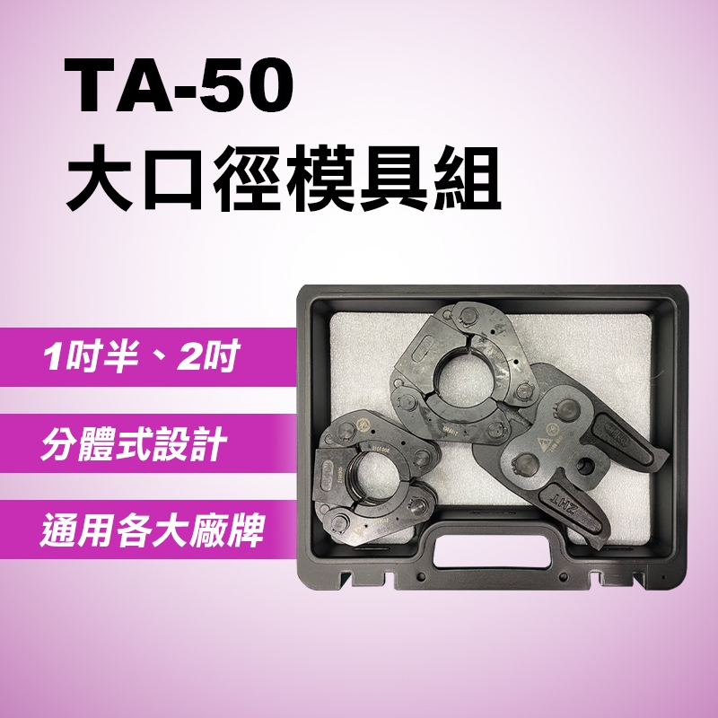 ASADA 大口徑壓接模具 TA-50  1 1/2” 2” 1.5吋 2吋 大口徑模具 ROMAX 4000 螢宇五金